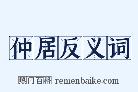 仲居反义词是什么意思的图片